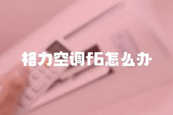 格力空調f6怎么辦