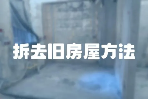 拆去舊房屋方法