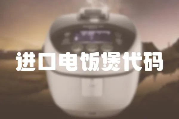 進(jìn)口電飯煲代碼
