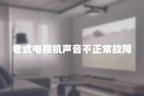 老式電視機聲音不正常故障