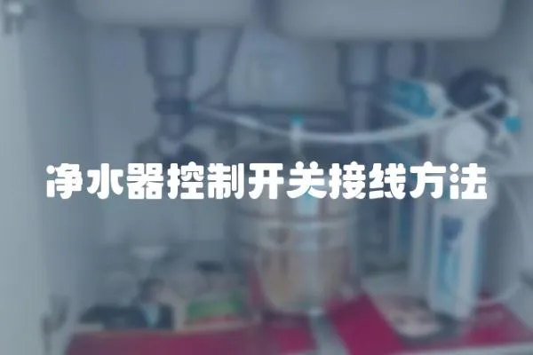 凈水器控制開關接線方法