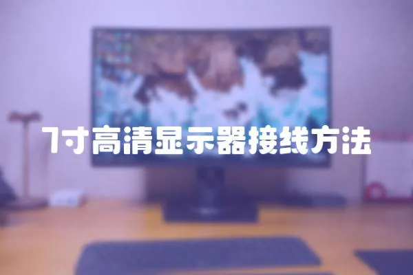 7寸高清顯示器接線方法