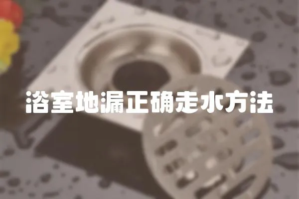 浴室地漏正確走水方法