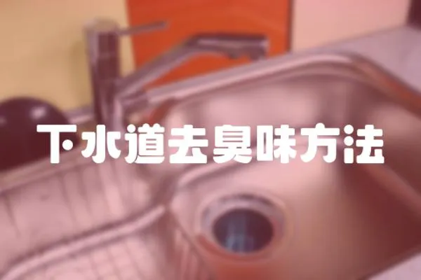 下水道去臭味方法