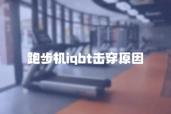 跑步機igbt擊穿原因