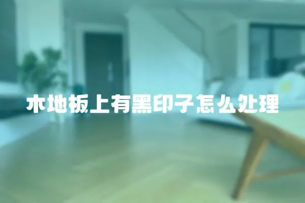 木地板上有黑印子怎么處理