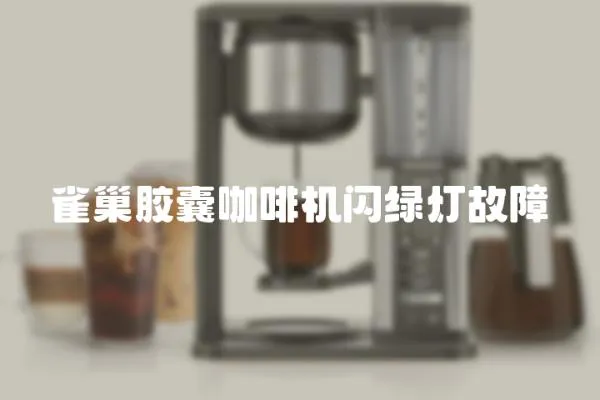 雀巢膠囊咖啡機(jī)閃綠燈故障