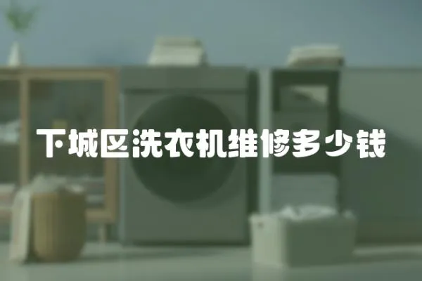 下城區洗衣機維修多少錢