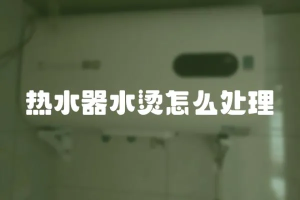 熱水器水燙怎么處理