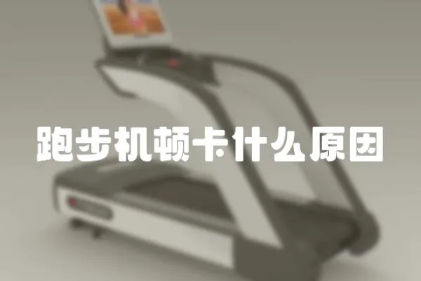 跑步機頓卡什么原因