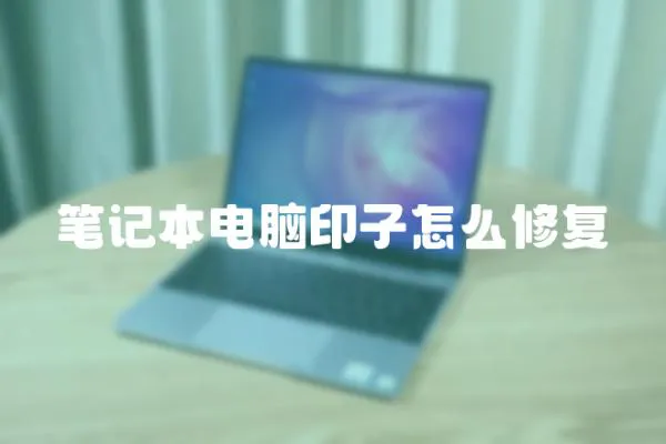 筆記本電腦印子怎么修復