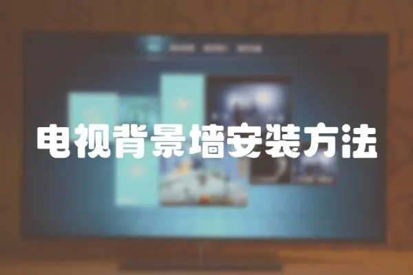 電視背景墻安裝方法