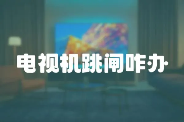 電視機(jī)跳閘咋辦