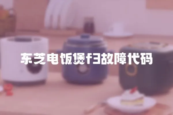 東芝電飯煲f3故障代碼