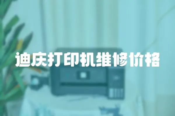 迪慶打印機維修價格