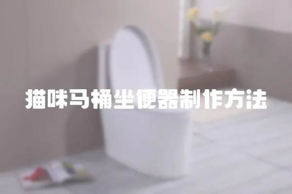 貓咪馬桶坐便器制作方法