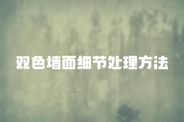 雙色墻面細節處理方法