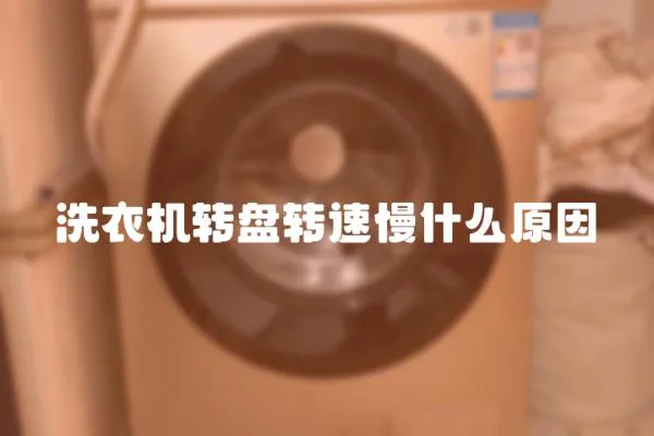 洗衣機轉盤轉速慢什么原因