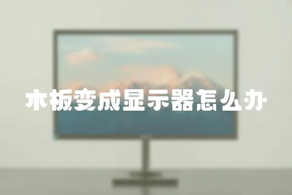 木板變成顯示器怎么辦