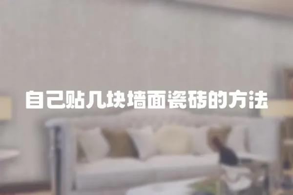 自己貼幾塊墻面瓷磚的方法