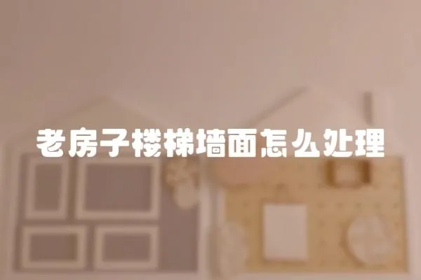 老房子樓梯墻面怎么處理