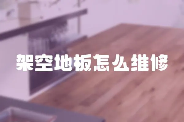 架空地板怎么維修