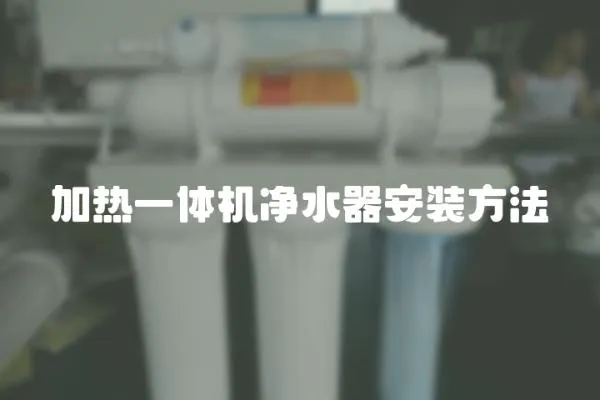 加熱一體機凈水器安裝方法