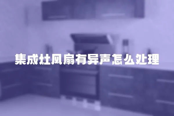 集成灶風扇有異聲怎么處理