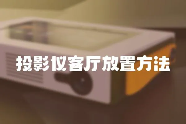 投影儀客廳放置方法