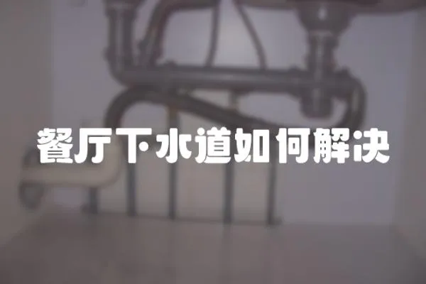 餐廳下水道如何解決