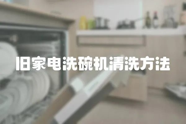 舊家電洗碗機(jī)清洗方法