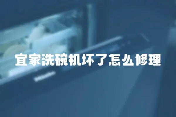 宜家洗碗機壞了怎么修理