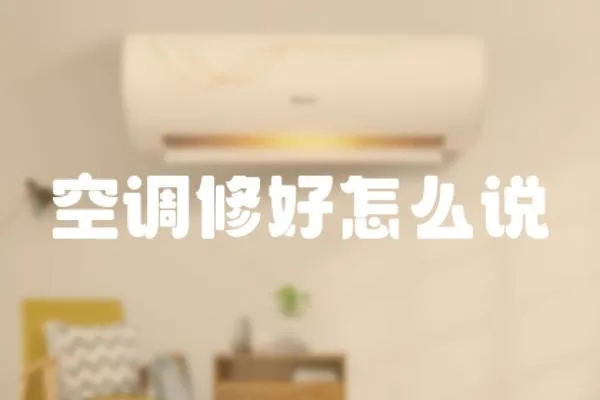 空調修好怎么說