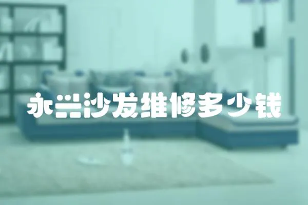 永興沙發維修多少錢