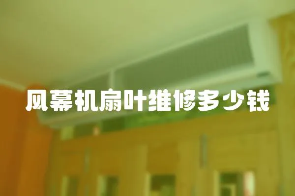 風幕機扇葉維修多少錢