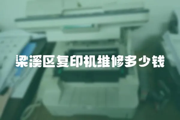 梁溪區(qū)復(fù)印機(jī)維修多少錢(qián)