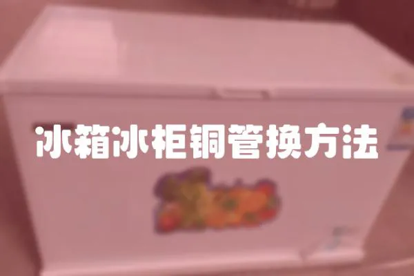 冰箱冰柜銅管換方法