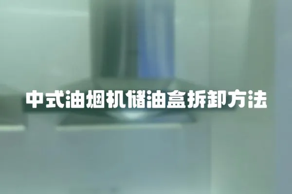 中式油煙機儲油盒拆卸方法
