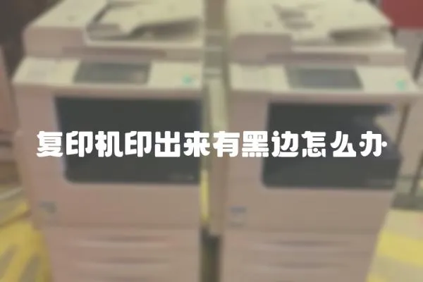 復印機印出來有黑邊怎么辦