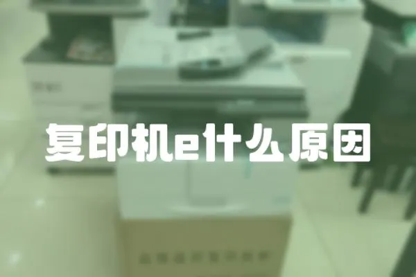 復印機e什么原因