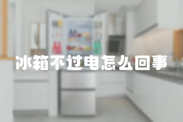 冰箱不過電怎么回事