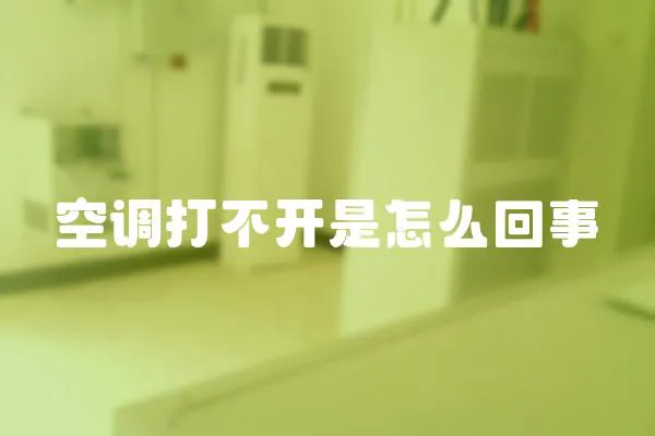空調打不開是怎么回事