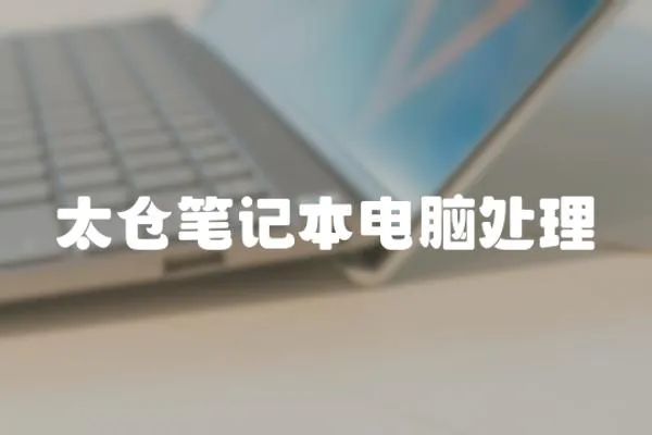 太倉(cāng)筆記本電腦處理