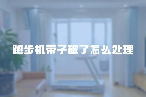 跑步機(jī)帶子破了怎么處理