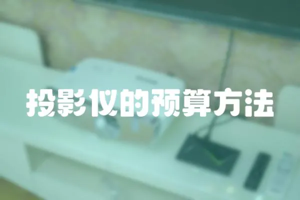 投影儀的預(yù)算方法
