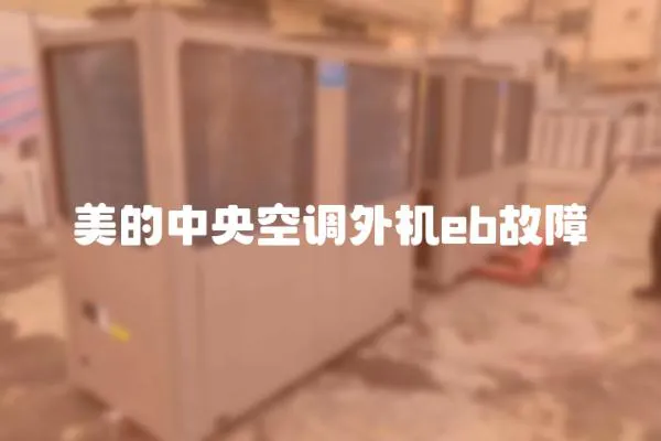 美的中央空調外機eb故障