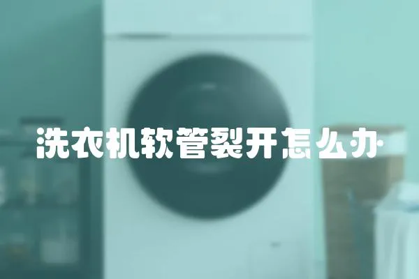 洗衣機軟管裂開怎么辦