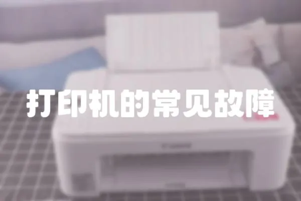打印機的常見故障
