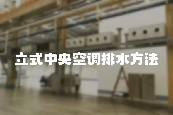 立式中央空調(diào)排水方法
