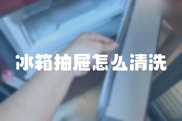 冰箱抽屜怎么清洗